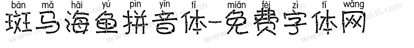 斑马海鱼拼音体字体转换