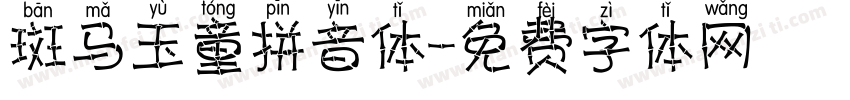 斑马玉童拼音体字体转换