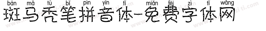 斑马秃笔拼音体字体转换