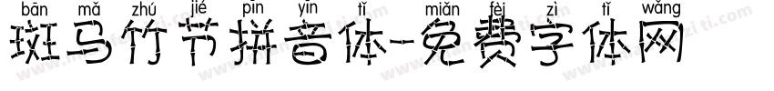 斑马竹节拼音体字体转换