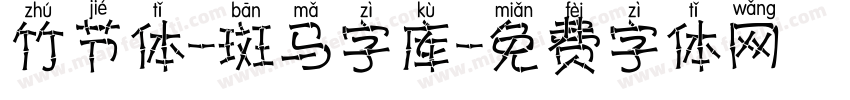 竹节体-斑马字库字体转换