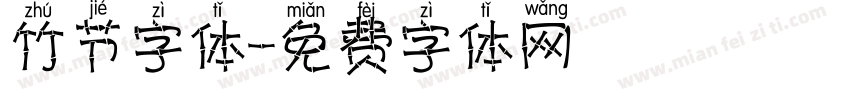 竹节字体字体转换