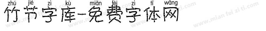 竹节字库字体转换