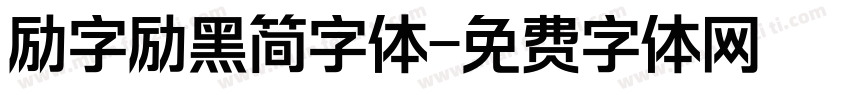 励字励黑简字体字体转换