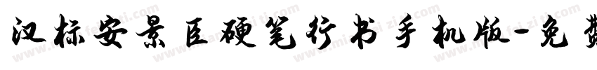 汉标安景臣硬笔行书手机版字体转换