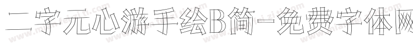 二字元心游手绘B简字体转换