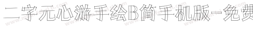 二字元心游手绘B简手机版字体转换