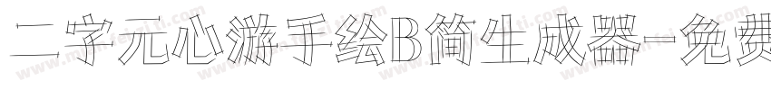 二字元心游手绘B简生成器字体转换