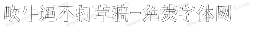 吹牛逼不打草稿字体转换