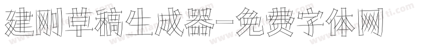 建刚草稿生成器字体转换