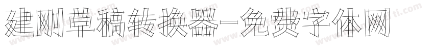 建刚草稿转换器字体转换