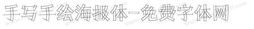 手写手绘海报体字体转换