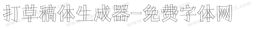 打草稿体生成器字体转换