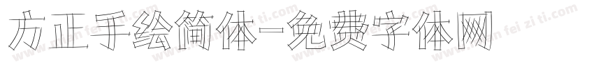 方正手绘简体字体转换