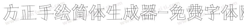 方正手绘简体生成器字体转换