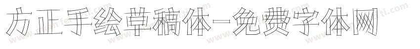 方正手绘草稿体字体转换