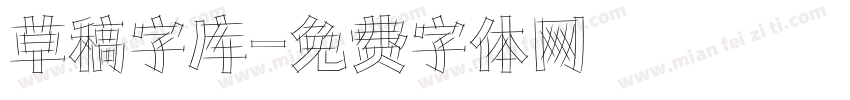 草稿字库字体转换