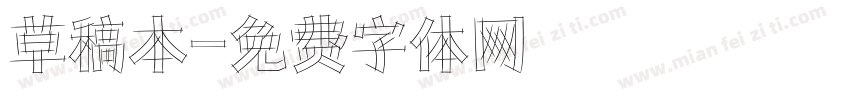 草稿本字体转换