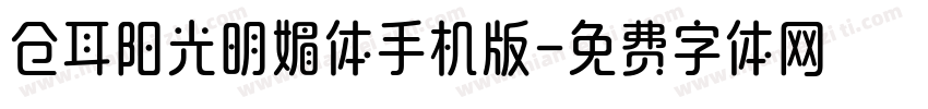 仓耳阳光明媚体手机版字体转换