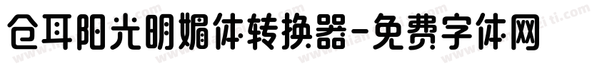 仓耳阳光明媚体转换器字体转换