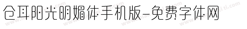 仓耳阳光明媚体手机版字体转换