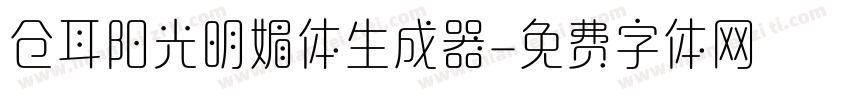 仓耳阳光明媚体生成器字体转换