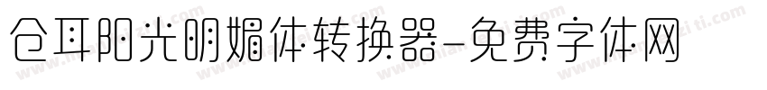 仓耳阳光明媚体转换器字体转换