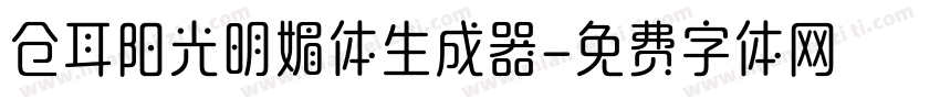 仓耳阳光明媚体生成器字体转换