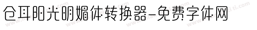 仓耳阳光明媚体转换器字体转换