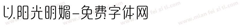 以阳光明媚字体转换