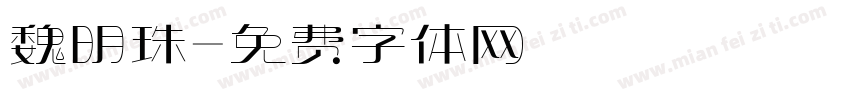 魏明珠字体转换