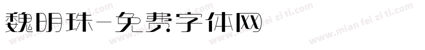 魏明珠字体转换