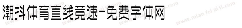 潮抖体育直线竞速字体转换