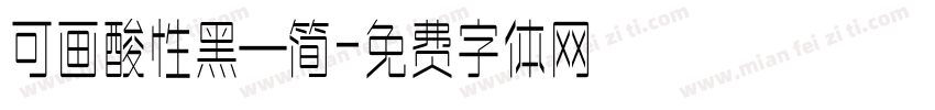 可画酸性黑—简字体转换