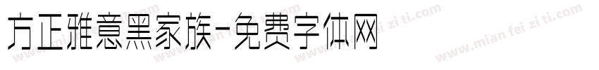 方正雅意黑家族字体转换