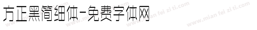 方正黑简细体字体转换