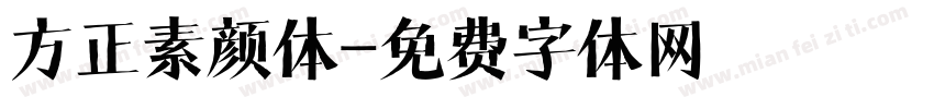 方正素颜体字体转换