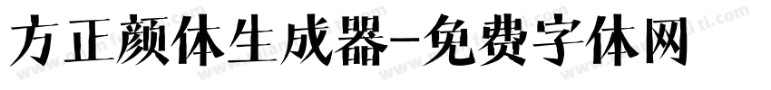 方正颜体生成器字体转换