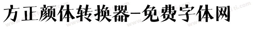 方正颜体转换器字体转换