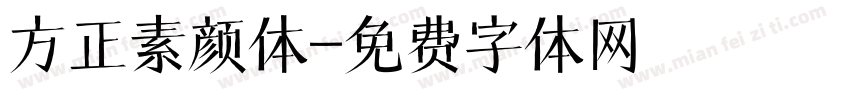 方正素颜体字体转换