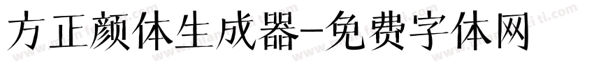 方正颜体生成器字体转换