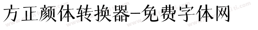 方正颜体转换器字体转换