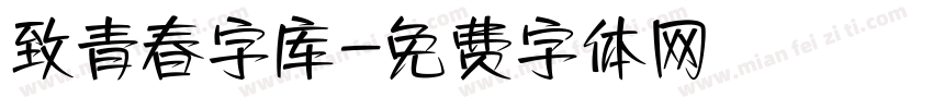 致青春字库字体转换