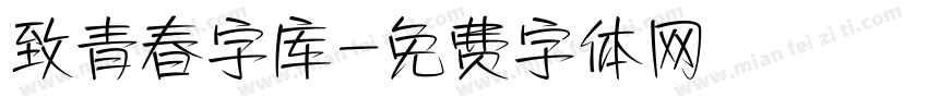 致青春字库字体转换