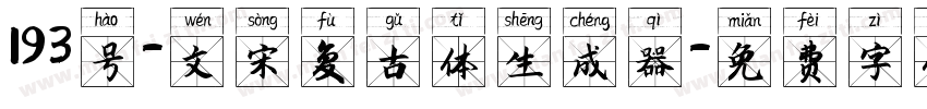 193号-文宋复古体生成器字体转换