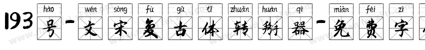 193号-文宋复古体转换器字体转换