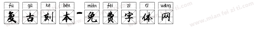 复古刻本字体转换