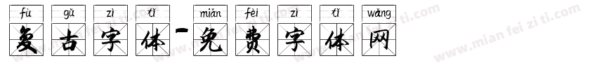 复古字体字体转换