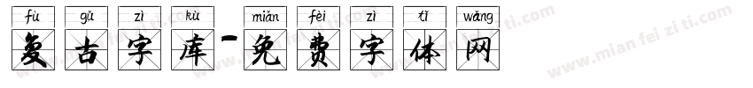 复古字库字体转换