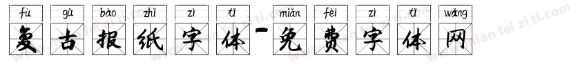 复古报纸字体字体转换